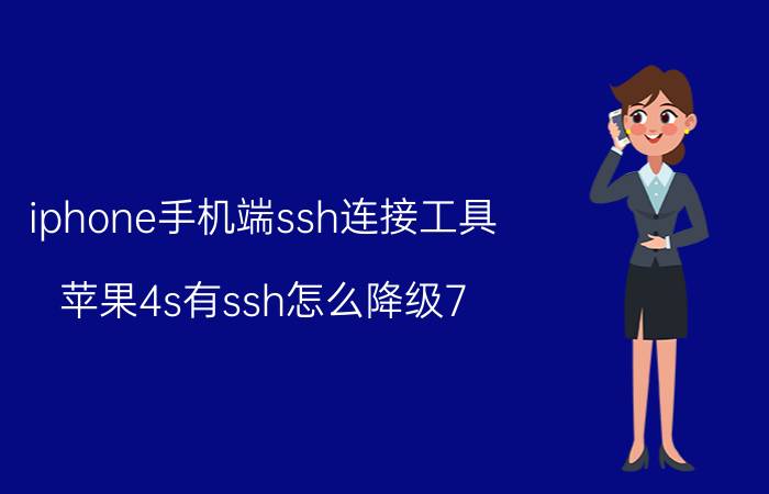 iphone手机端ssh连接工具 苹果4s有ssh怎么降级7.12？